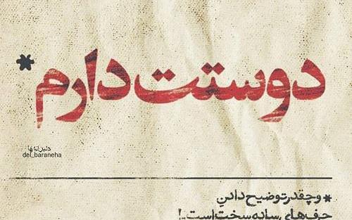 عکس نوشته تو را دوست دارم