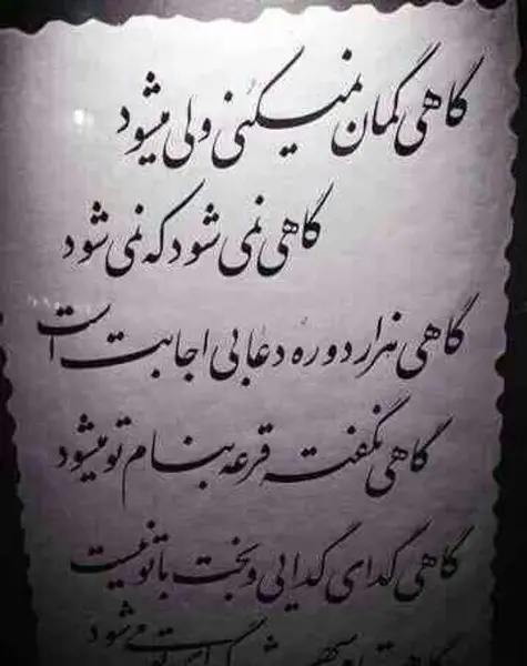 عکس نوشته گاهی نمیشود که نمیشود