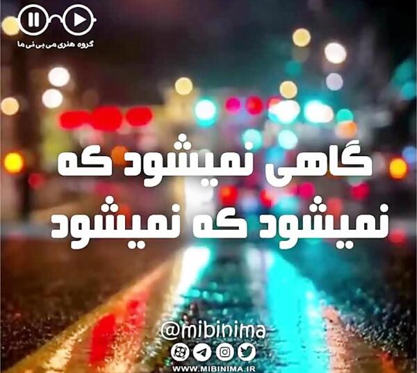 عکس نوشته گاهی نمیشود که نمیشود