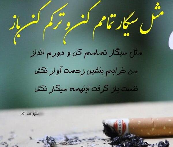 عکس نوشته چرا سیگار میکشی