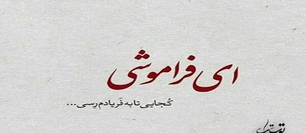 عکس نوشته باید فراموش کرد