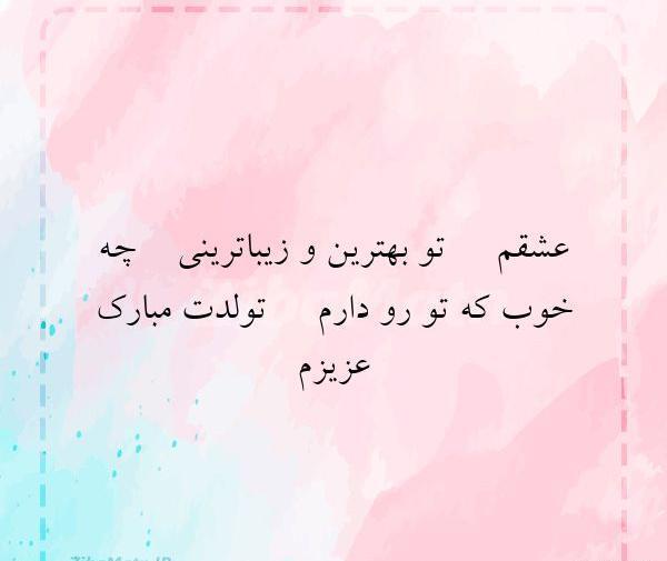عکس نوشته تو زیباترینی