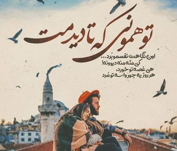عکس نوشته تو زیباترینی