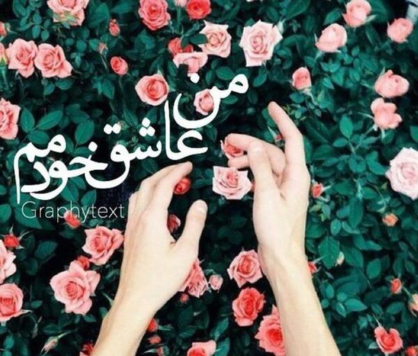 عکس نوشته من فقط خودمو دارم