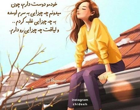 عکس نوشته من فقط خودمو دارم