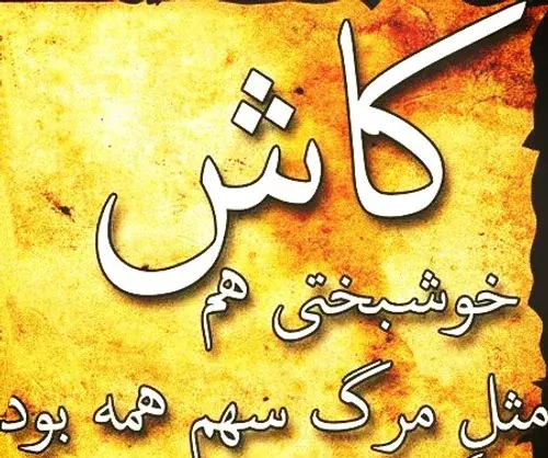 عکس نوشته کاش خوشبختی هم مثل مرگ سهم همه بود