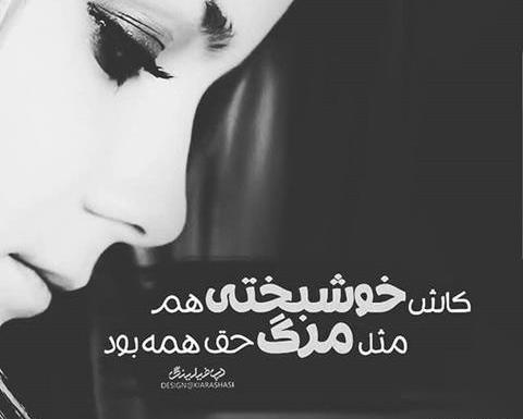 عکس نوشته کاش خوشبختی هم مثل مرگ سهم همه بود