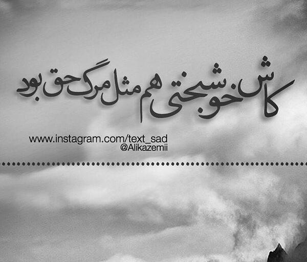 عکس نوشته کاش خوشبختی هم مثل مرگ سهم همه بود