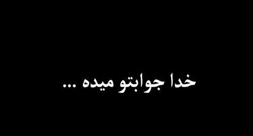 عکس نوشته خدا جوابشو میده