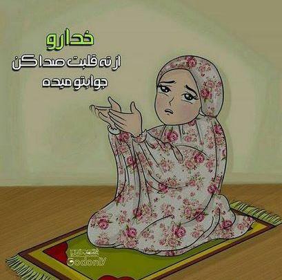 عکس نوشته خدا جوابشو میده