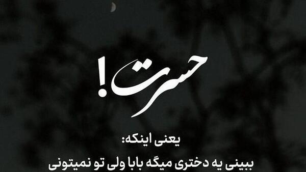 عکس نوشته ای وای پدرم