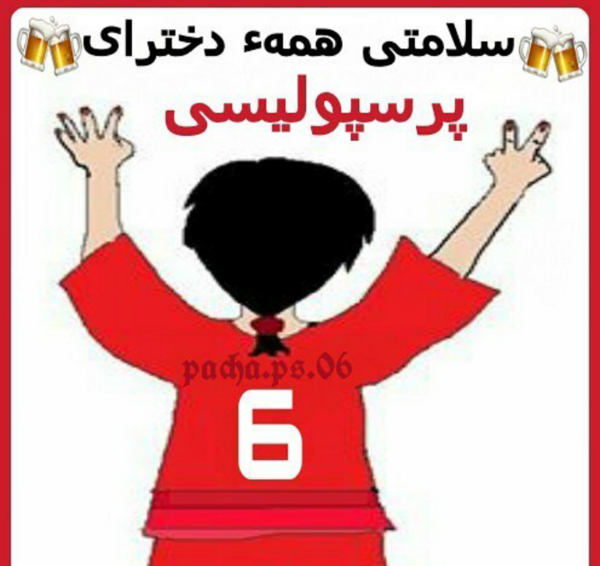 عکس نوشته دختر باید پرسپولیسی باشه