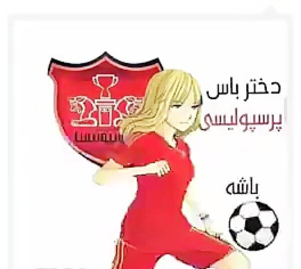 عکس نوشته دختر باید پرسپولیسی باشه