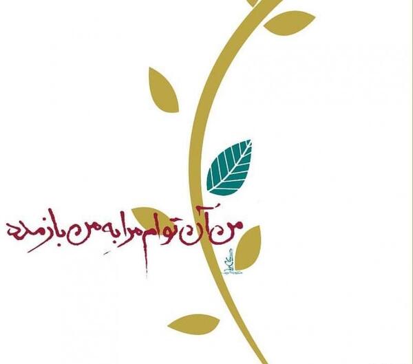 عکس نوشته من آن توام مرا به من باز مده