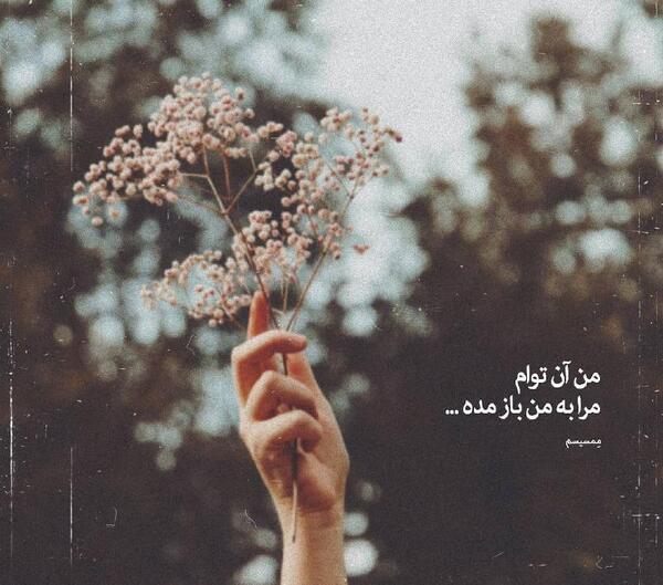 عکس نوشته من آن توام مرا به من باز مده