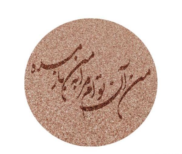 عکس نوشته من آن توام مرا به من باز مده