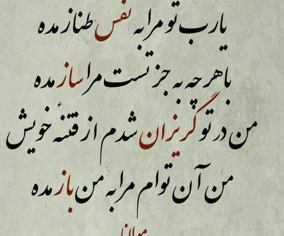 عکس نوشته من آن توام مرا به من باز مده