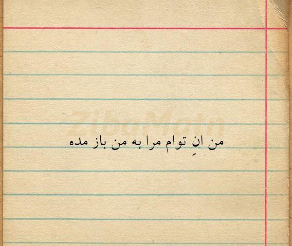 عکس نوشته من آن توام مرا به من باز مده