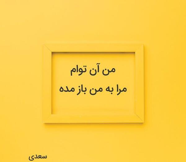 عکس نوشته من آن توام مرا به من باز مده