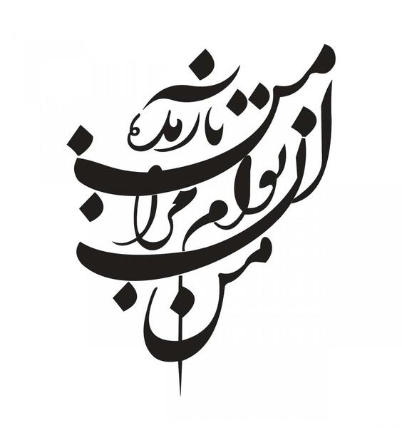 عکس نوشته من آن توام مرا به من باز مده