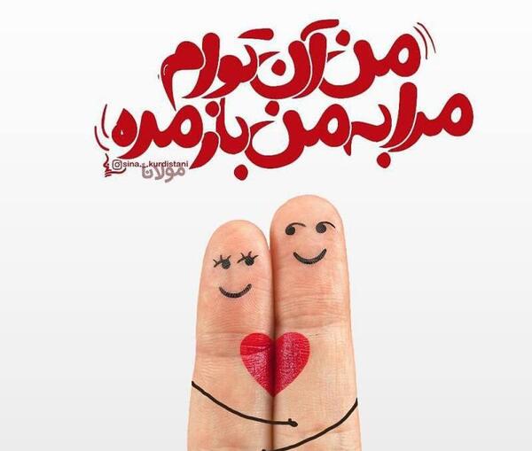 عکس نوشته من آن توام مرا به من باز مده