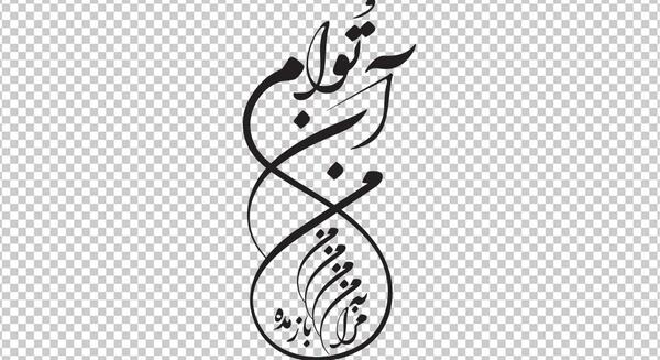 عکس نوشته من آن توام مرا به من باز مده