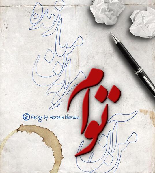 عکس نوشته من آن توام مرا به من باز مده