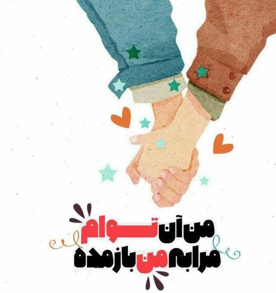 عکس نوشته من آن توام مرا به من باز مده
