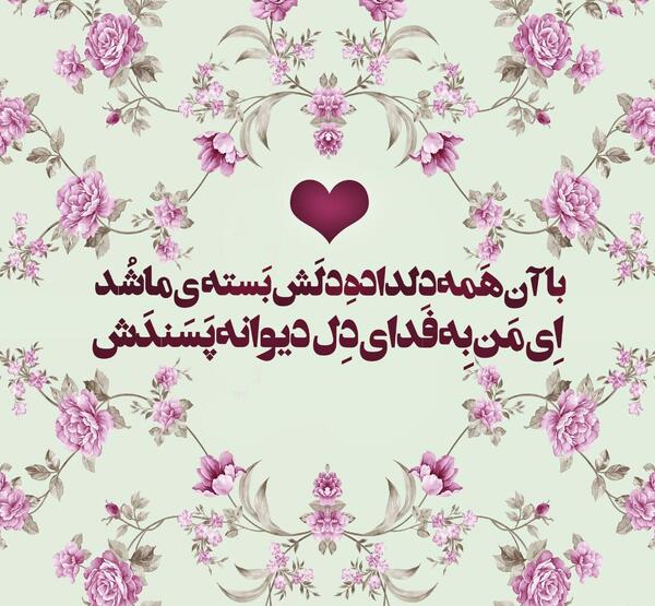 عکس نوشته ای من به فدای دل دیوانه پسندش