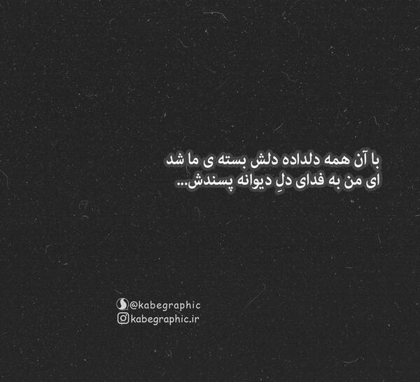 عکس نوشته ای من به فدای دل دیوانه پسندش