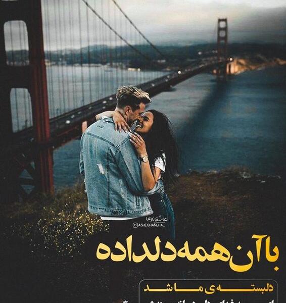 عکس نوشته ای من به فدای دل دیوانه پسندش
