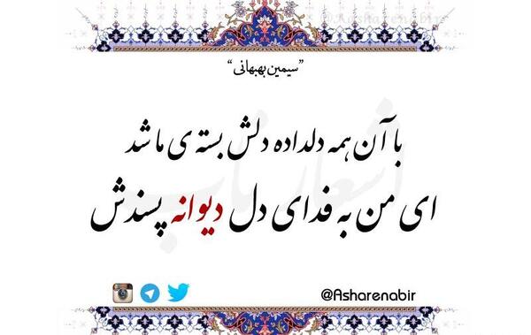 عکس نوشته ای من به فدای دل دیوانه پسندش