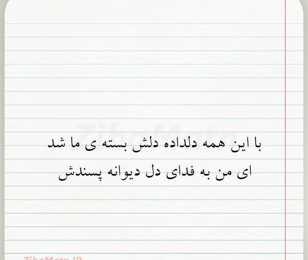 عکس نوشته ای من به فدای دل دیوانه پسندش