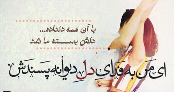 عکس نوشته ای من به فدای دل دیوانه پسندش