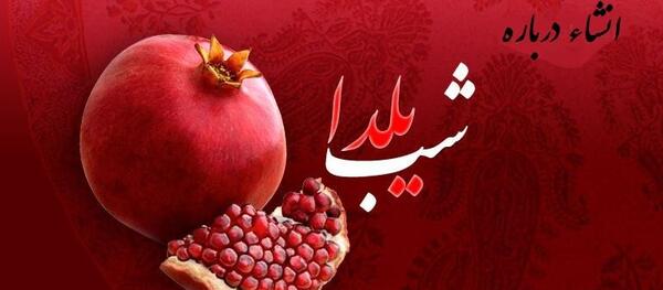عکس ایده برای یلدا در مدرسه مجازی
