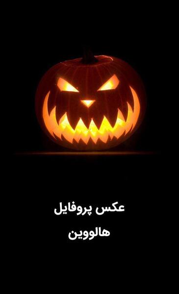 دانلود عکس پروفایل هالووین