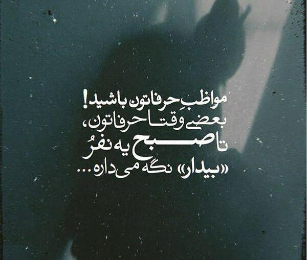 عکس نوشته گاهی بعضی حرفا