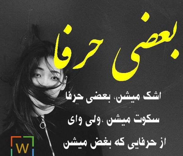 عکس نوشته گاهی بعضی حرفا