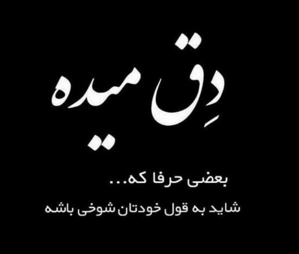 عکس نوشته گاهی بعضی حرفا