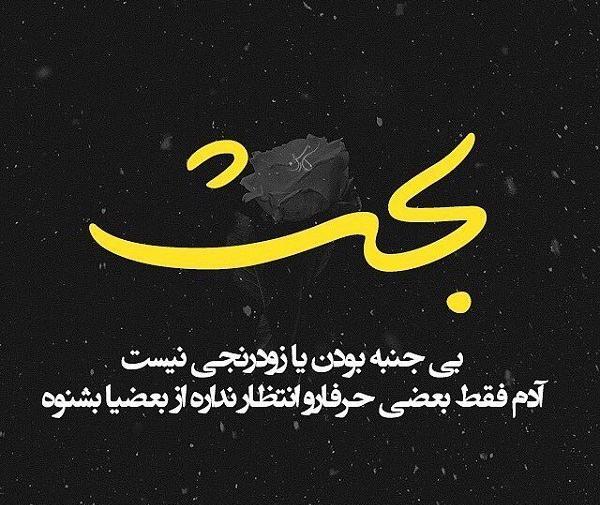 عکس نوشته گاهی بعضی حرفا