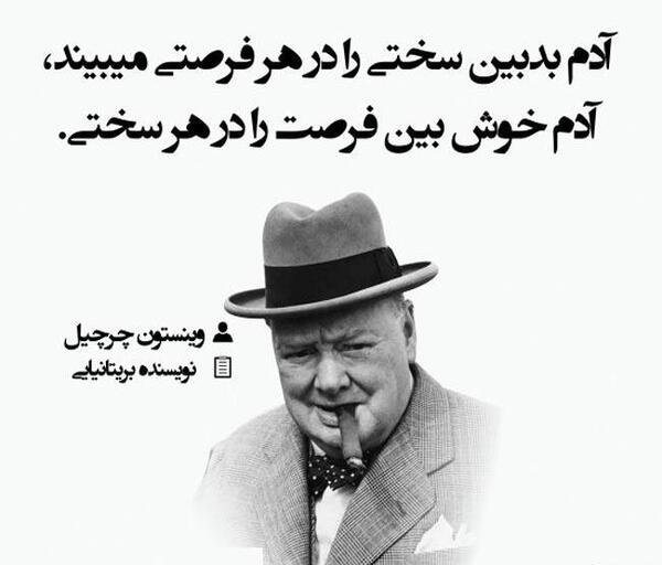 عکس نوشته های چرچیل