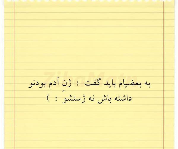عکس نوشته باید ژن آدم بودن داشت نه ژستشو