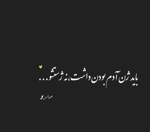 عکس نوشته باید ژن آدم بودن داشت نه ژستشو
