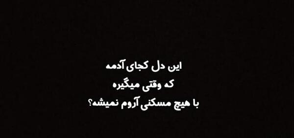 عکس نوشته این دل کجای ادمه