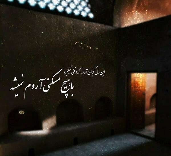 عکس نوشته این دل کجای ادمه