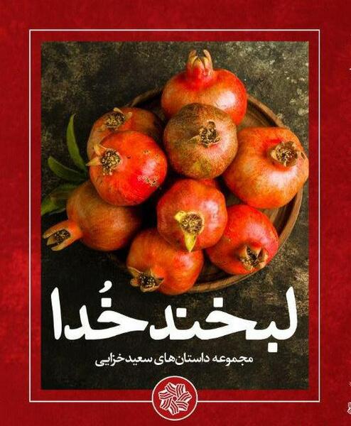 عکس کتاب لبخند انار