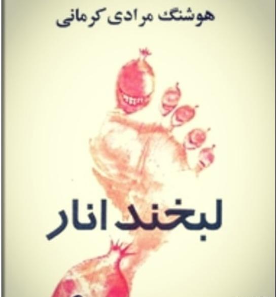 عکس کتاب لبخند انار