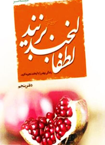 عکس کتاب لبخند انار