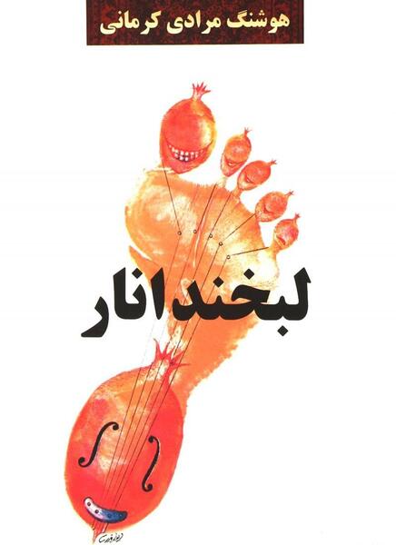 عکس کتاب لبخند انار