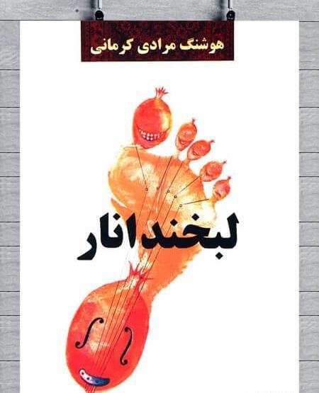عکس کتاب لبخند انار